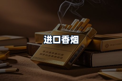 进口香烟