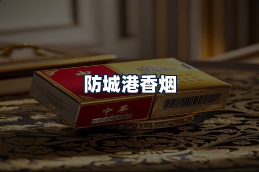 防城港香烟
